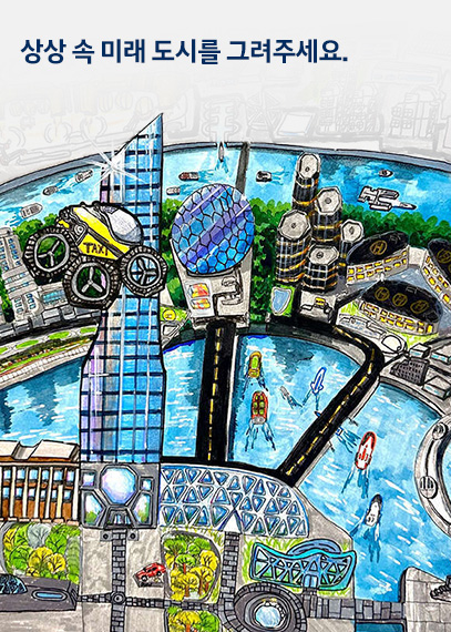 현대 키즈 모터 쇼 - 상상 속 미래 도시를 그려주세요.