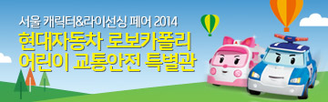 [키즈현대]서울 캐릭터&라이선싱 페어 2014 티켓나눔 이벤트를 진행합니다!