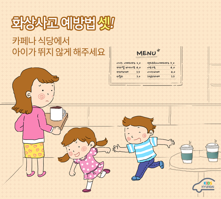 화상사고 예방법 셋! 카페나 식당에서 아이가 뛰지 않게 해주세요