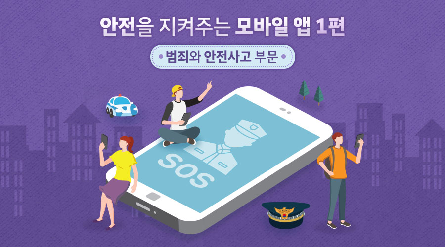 안전을 지켜주는 모바일 앱 1편! 범죄와 안전사고 부문