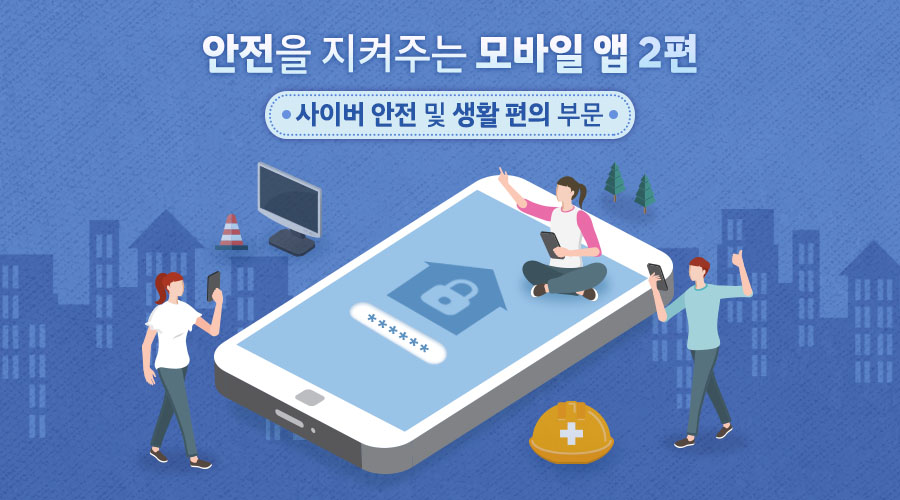 안전을 지켜주는 모바일 앱 2편! 사이버 안전 및 생활 편의 부문