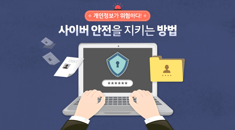 개인정보가 위험하다! 사이버 안전을 지키는 보안법
