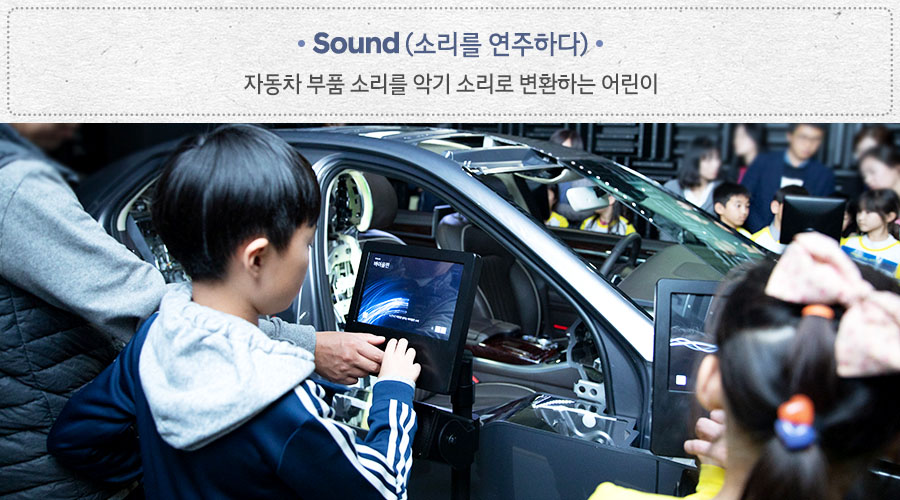 Sound(소리를 연주하다) 자동차 부품 소리를 악기 소리로 변환하는 어린이