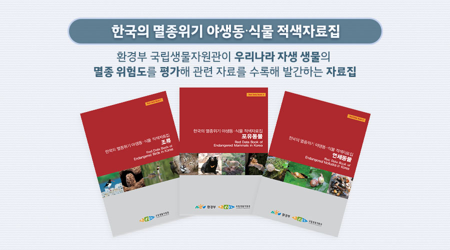 한국의 멸종위기 야생동·식물 적색자료집 : 환경부 국립생물자원관이 우리나라 자생 생물의 멸종 위험도를 평가해 관련 자료를 수록해 발간하는 자료집