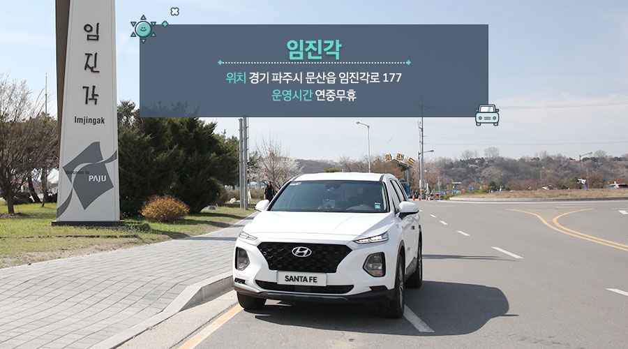 임진각 - 위치 : 경기 파주시 문산읍 임진각로 177 - 운영시간 : 연중무휴