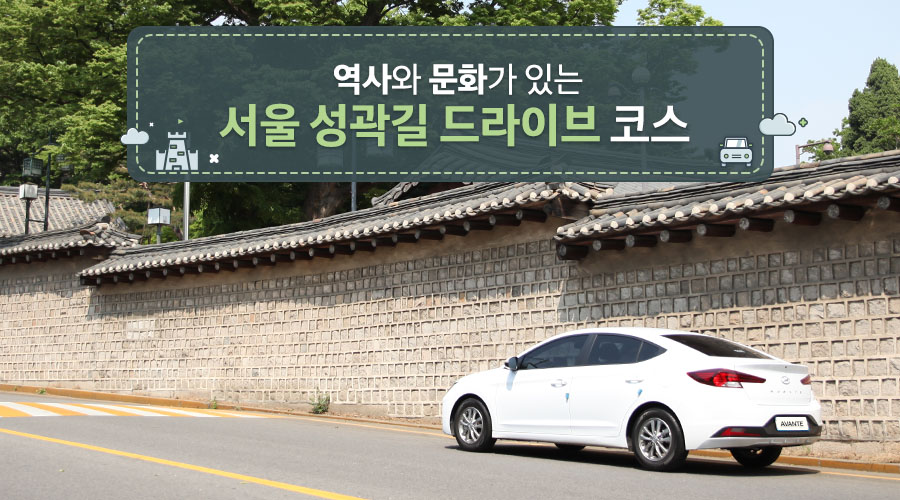 역사와 문화가 있는 서울 성곽길 드라이브 코스 