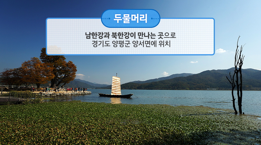 두물머리 : 남한강과 북한강이 만나는 곳으로 경기도 양평군 양서면에 위치