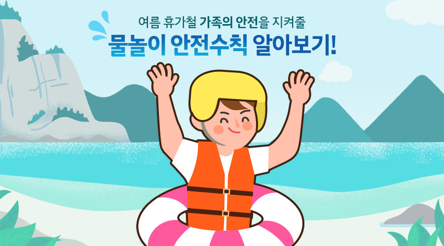 여름 휴가철 가족의 안전을 지켜줄 물놀이 안전수칙 알아보기! 