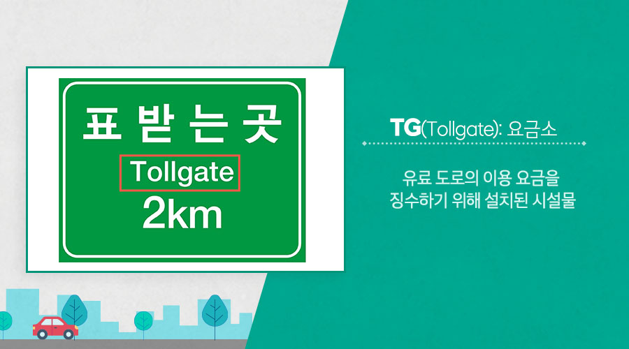 TG(Tollgate): 요금소 - 유료 도로의 이용 요금을 징수하기 위해 설치된 시설물