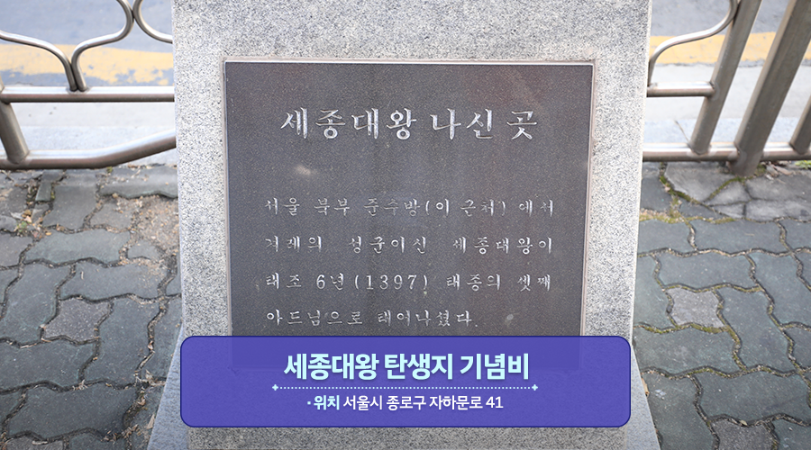 세종대왕 탄생지 기념비 위치 서울시 종로구 자하문로 41