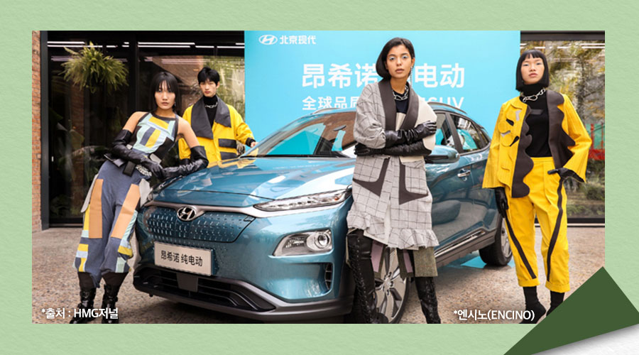 *출처 HMG저널 *엔시노(ENCLNO) 가죽시트를 재활용한 옷을 입은 모델들이 차량 앞에서 서 있는 사진