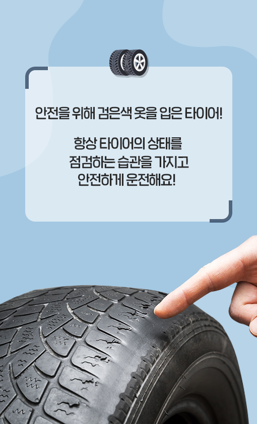 안전을 위해 검은색 옷을 입은 타이어! 항상 타이어의 상태를 점검하는 습관을 가지고 안전하게 운전해요! 
