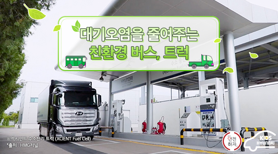 대기오염을 줄여주는 친환경 버스, 트럭 ※엑시언트 수소전기 트럭(COUNTY electric), *출처: HMG저널