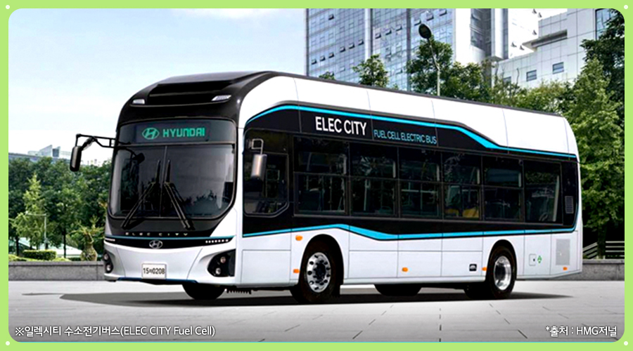 ※ 일렉시티 수소전기버스(ELEC CITY Fuel Cell), *출처: HMG저널