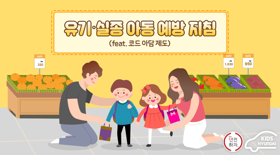 유기･ 실종 아동 예방 지침(feat. 코드 아담 제도)