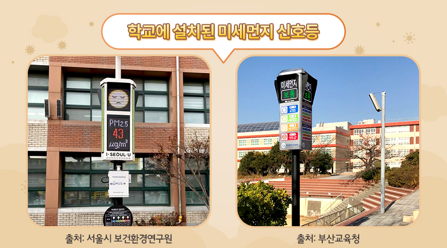 학교에 설치된 미세먼지 신호등 (출처: 서울시 보건환경연구원/ 출처: 부산 교육청)