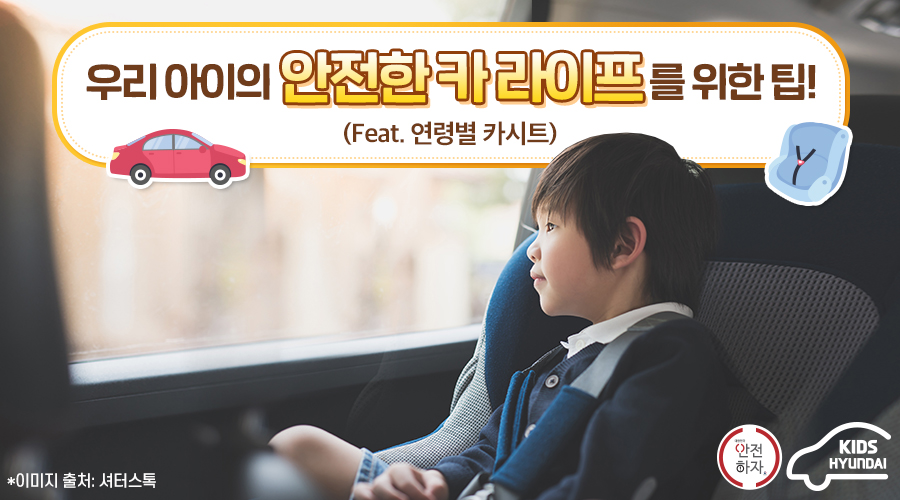우리 아이의 안전한 카 라이프를 위한 팁 (Feat. 연령별 카시트)