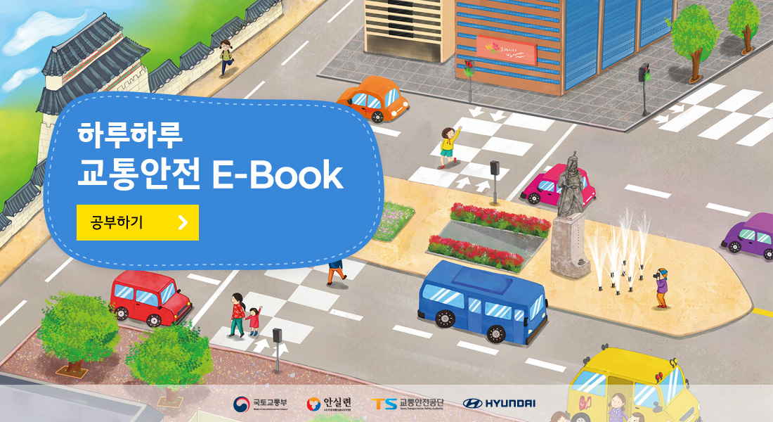 2017년 하루하루 교통안전 교통안전 E-Book 표지